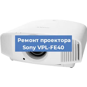 Замена проектора Sony VPL-FE40 в Екатеринбурге